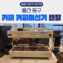 한솔렌탈 - 담양군 유천길 42 | 울산 동구 커피머신 렌탈 설치 후기｜현대백화점 카페 시공 업체