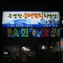 죽변항등대막회 이미지