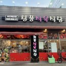 청풍식육식당