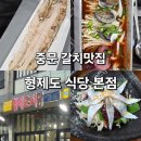 형제식당 | 제주 중문 갈치요리 맛집 ‘형제도 식당 본점’ 방문후기 │ 스페셜 세트(갈치구이+갈치조림)