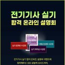 [합격자발표] 전기기사 3회 실기 합격 온라인 설명회 이벤트 당첨자 발표 이미지