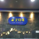 굿타이 이미지