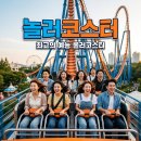 글로벌유로파 | 놀러코스터 기본정보, MBC 글로벌 놀이공원 로드트립 핵심 정리!