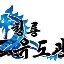 청룡유도체육관 이미지