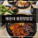 마린(한식)웨딩뷔페 | 해운대 한식맛집 마린시티 풍원장집밥 한식뷔페 점심 웨이팅 후기