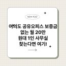 공유오피스여의도사무실한피스영등포 | 여의도 공유오피스 보증금 없는 월 20만 원대 1인 사무실 찾는다면 여기!