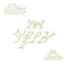 영도 바닷가 이야기 이미지