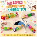 이음초등학교 | 인천 검단 이음초등학교 자모회 키캡 키링 만들기 체험 후기｜50명 단체출강 꼬무리공방