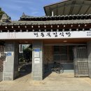 전통묵집식당 | [ 전국여행 3탄 ] 경북 영주 전통묵집식당 묵밥 찐 맛집 내돈내산 후기