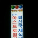 영진당구클럽 이미지