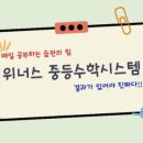 진해냉천점위너스영수학원