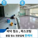신사동-16 | 바닥 왁스코팅 청소 비용 16년 경력 한케어의 신사동 상가 실제 작업후기