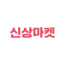 신상마켓 이미지