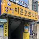 이준호한의원 | 중랑구 면목동 한의원 이준호한의원 진료시간 접근성 이용후기