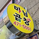 물빛상회 | [군산/나운동]부드럽고 쫄깃한 나운동 곱창맛집 ' 마님곱창 '