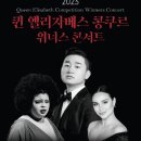 (공연) 퀸 엘리자베스 콩쿠르 위너콘서트 이미지