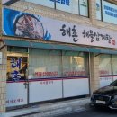 해촌해물삼계탕 이미지