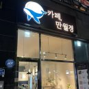 견생냥품 무인24시 남양주다산역점 | [남양주 다산역 24시 무인카페] 카페, 만월경 다산역점 : 무인인데 이렇게 쾌적하고 편안하다구?!