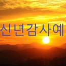한우리교회 소식(1월 1주) 예배 감사 암송 경건 회별 환영 신년 이미지