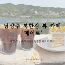 1344 | 남양주 북한강 뷰 카페 메이르｜유럽 감성 테라스에서 힐링한 디저트 후기