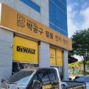 디월트매니아 슈파가 송파에서 가까운 디월트 매장 쇼핑하고 왔습니다(박공구 철물 전기 안전)
