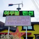 여우별민박 이미지