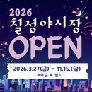 칠성야시장 | [대구/칠성시장] 2026년 대구 칠성시장 칠성야시장 운영시간 및 부스 솔직후기