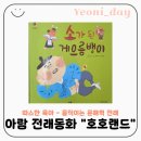 전래동요놀이 7세 | 6세 7세 전래동화 전집 추천｜아람 호호랜드 구성 특징 총정리