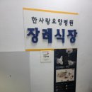 한사랑장묘