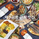 순수한 | 제주공항 근처 맛집 순수한둠비 특선 후기