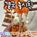 GS25전북대학로점 | 페퍼로니피자주먹밥 먹어봤어요! GS25신상 후기