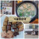 대전 관저동 맛집[시골참순대]현지인만 아는진짜국밥집