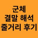 새미래오피스빌딩 | 영화 군체 결말 해석 및 줄거리 후기:진화하는 좀비와 구교환 빌런 분석