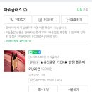 (+++종료됨❌️❌️)아워글래스 팬텀 볼류마이징 글로시립밤 29,120원(네이버에서 아워글래스 산적없는사람만..!) 이미지