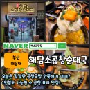 참맛깔곱창순대국 | 벡스코맛집 해담소곱창순대국 BTS도 인정한 숨은 맛집 드디어 다녀옴!