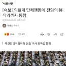 [속보] 의료계 단체행동에 전임의·봉직의까지 동참 이미지