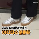 3943 | 아디다스 삼배 JS3943 삼바 화이트 실버 메탈릭 후기