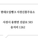 사천신흥주유소