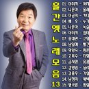 14.흘러간 옛노래 노래 모음 -14- =01.여자의 일생(이미자)~26.외나무 다리(최무룡) 이미지