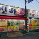 천하식육식당