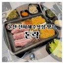 돈락 | 울산 진하해수욕장 맛집, 제주흑돼지가 너무 맛있는 돈락 주차·맛 솔직후기