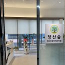 당산숲정신건강의학과의원 이미지