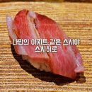 스시야 | 판교 오마카세 맛집 스시히로 유스페이스 스시야 맛있는 런치 스시 오마카세 후기