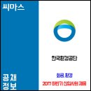 ﻿﻿2017년 하반기 한국환경공단 신입사원(기술직) 채용 공고 이미지