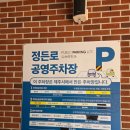 정든로 공영주차장 이미지