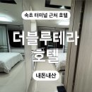 더블루테라 | 속초 터미널 근처 가성비 호텔 더블루테라 내돈내산 후기 (가격, 위치, 예약)