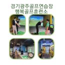 행복골프 훈련소(경기광주점) 이미지