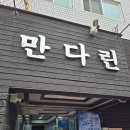 고마운짬뽕 | [방배역 맛집] 만다린, 룸에서 즐기는 품격 있는 정통 중화요리와 역대급 탄력의 냉짬뽕 후기