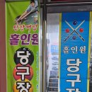 홀인원당구장 이미지