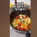 편스토랑 한지혜 3분 계란감바스 레시피 만들기 이미지